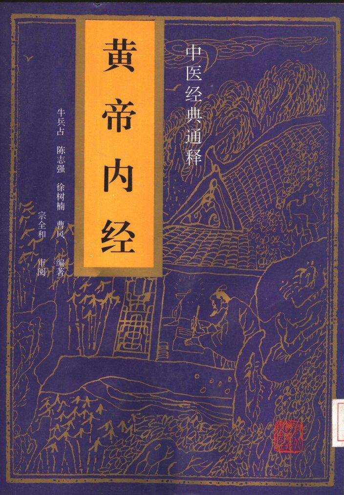 中医经典通释  黄帝内经 封面