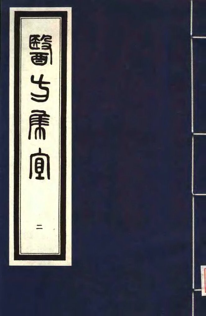 医方集宜  2 封面