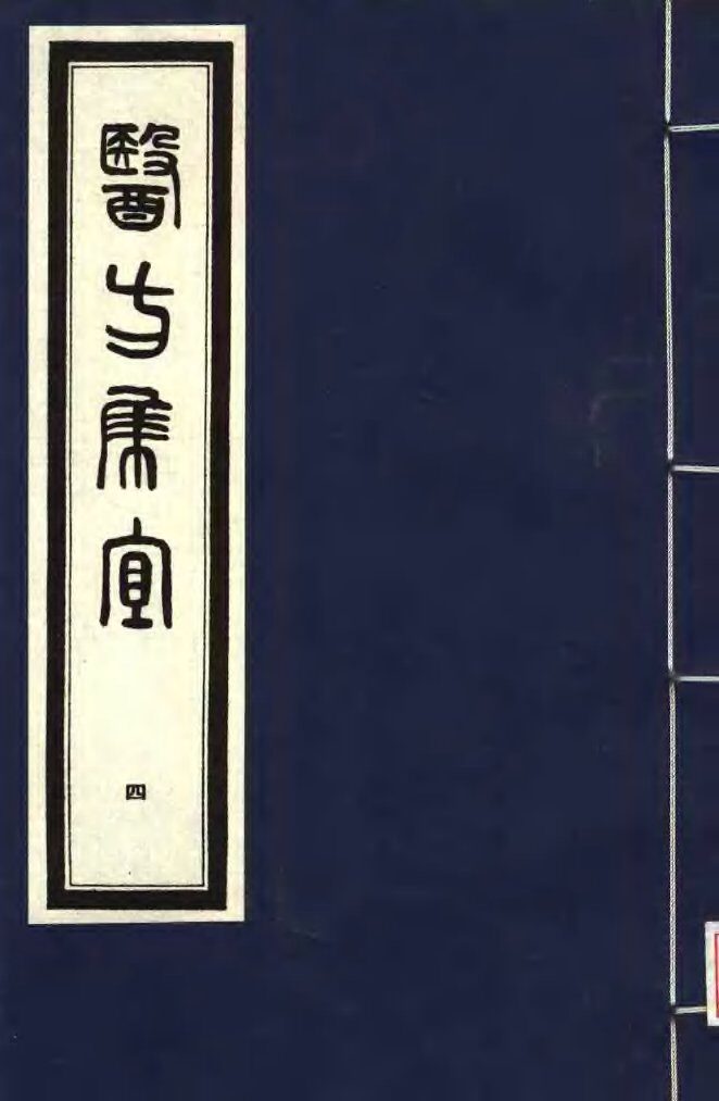 医方集宜  4 封面