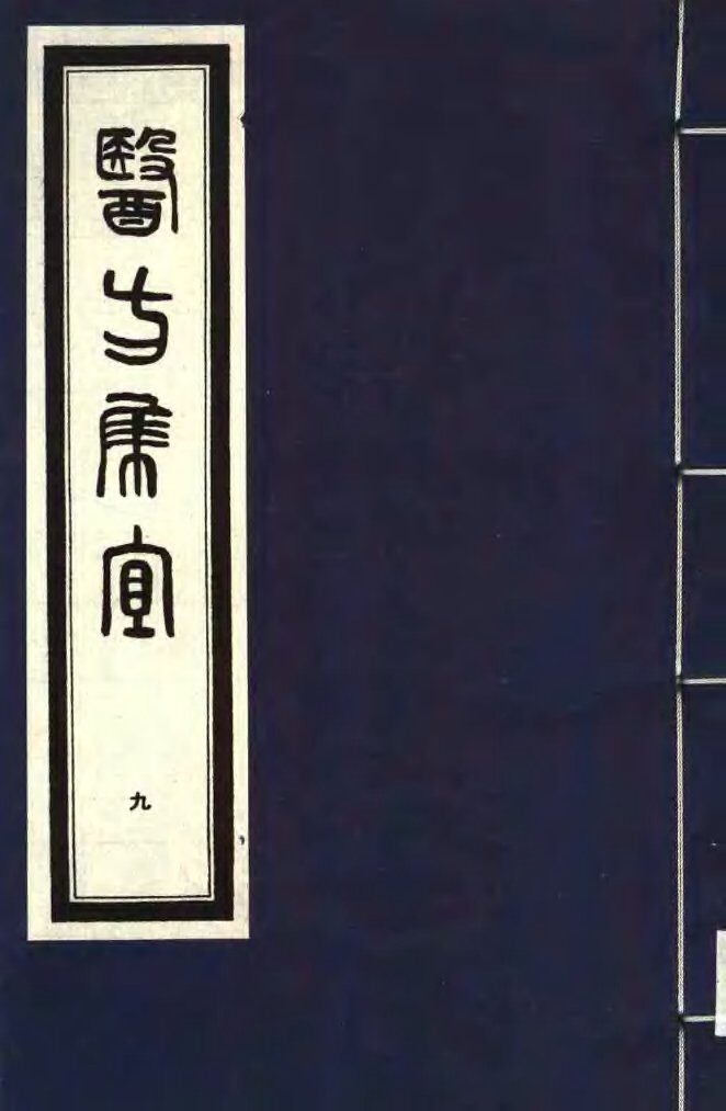 医方集宜  9 封面