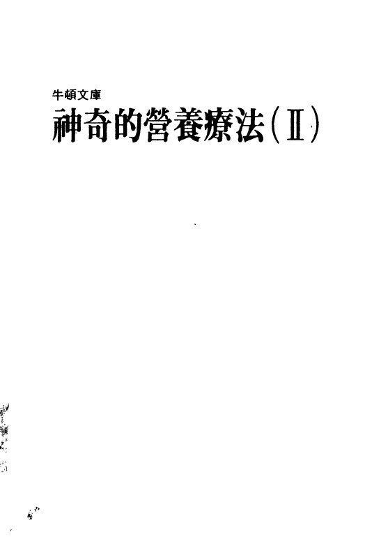 神奇的营养疗法  2 封面