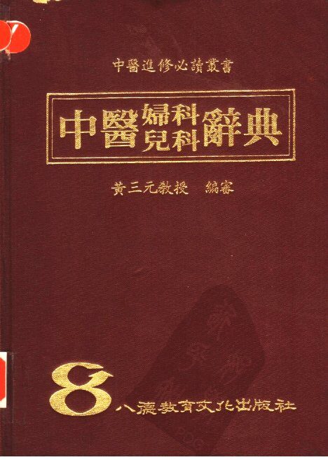 中医妇科  儿科辞典 封面