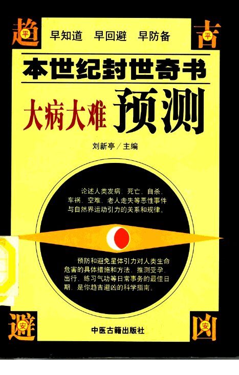 大病大难预测 封面