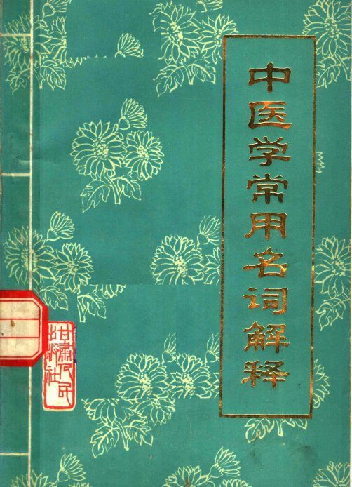 中医学常用名词解释  修订本 封面