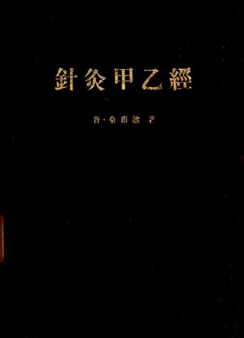 针灸甲乙经  第2版 封面