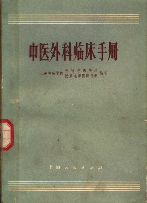 中医外科临床手册 封面