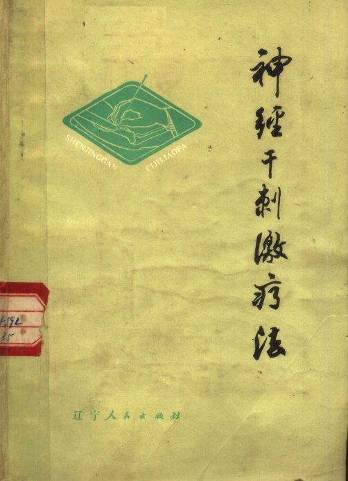 神经干刺激疗法 封面