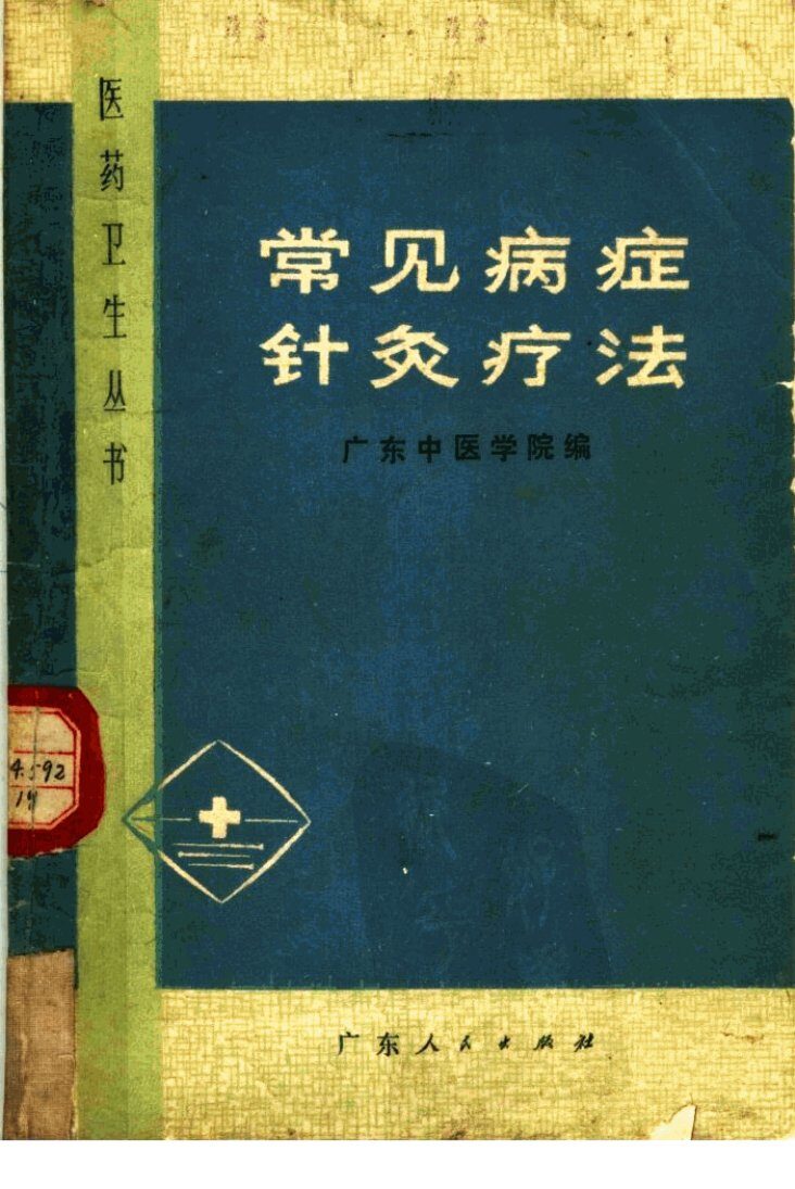 常见病症针灸疗法 封面