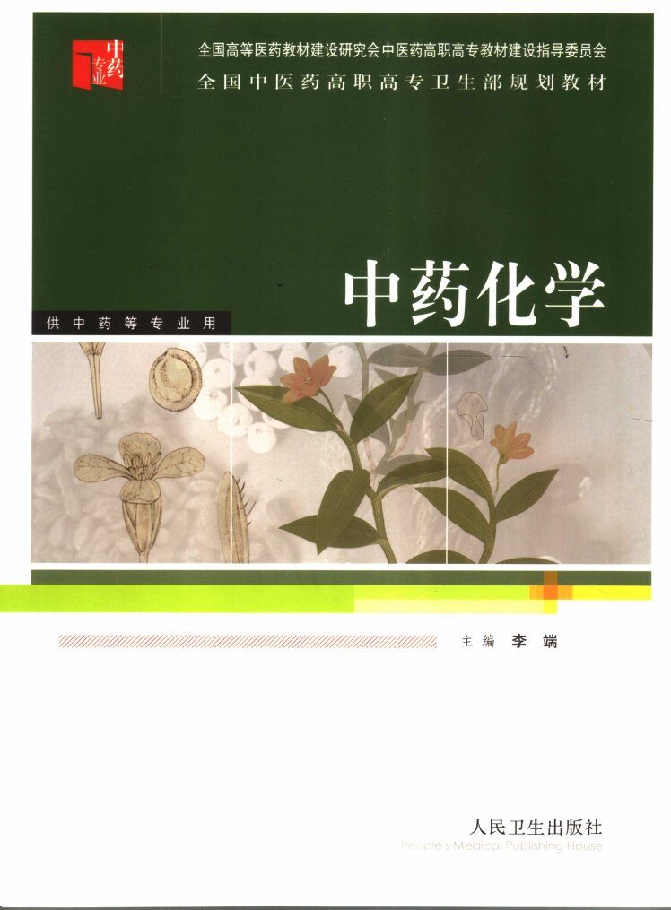 全国中医药高职高专卫生部规划教材  中药化学 封面