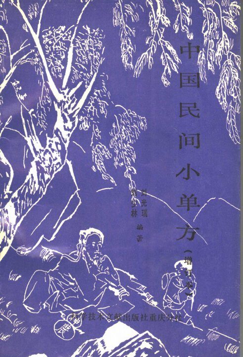 中国民间小单方 封面