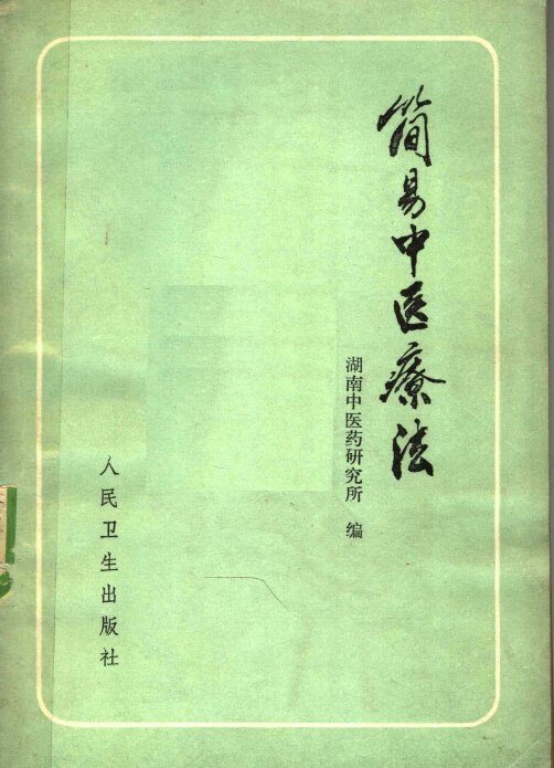 简易中医疗法 封面