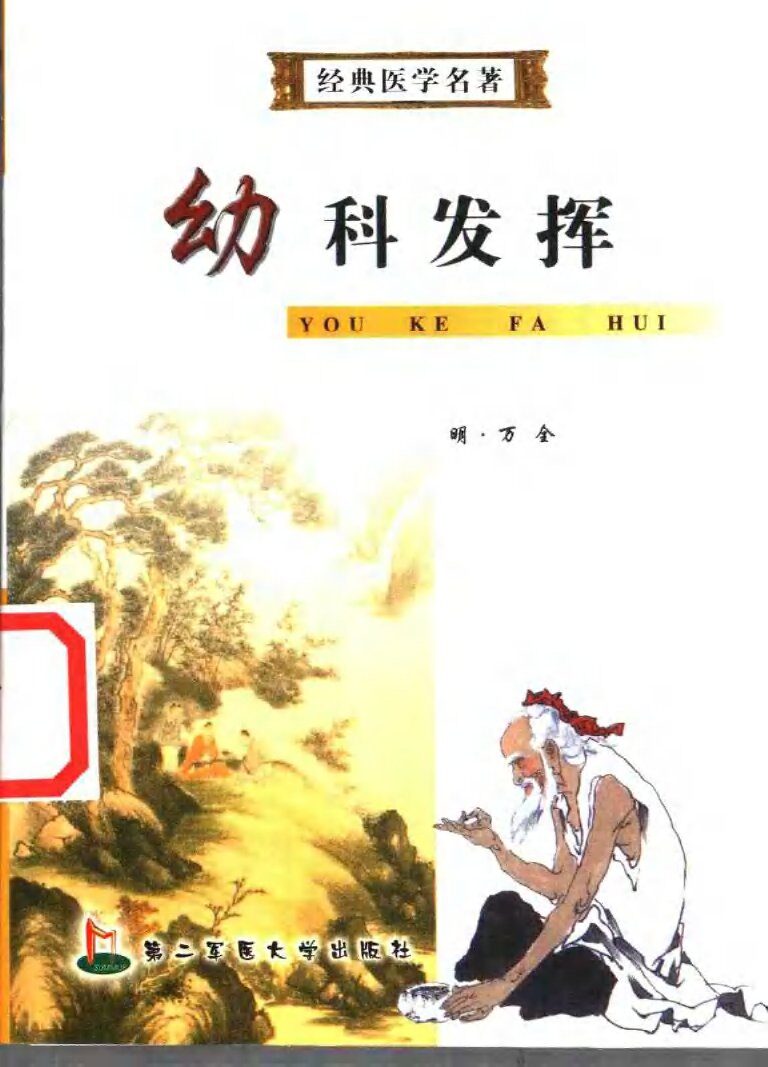 幼科发挥 封面
