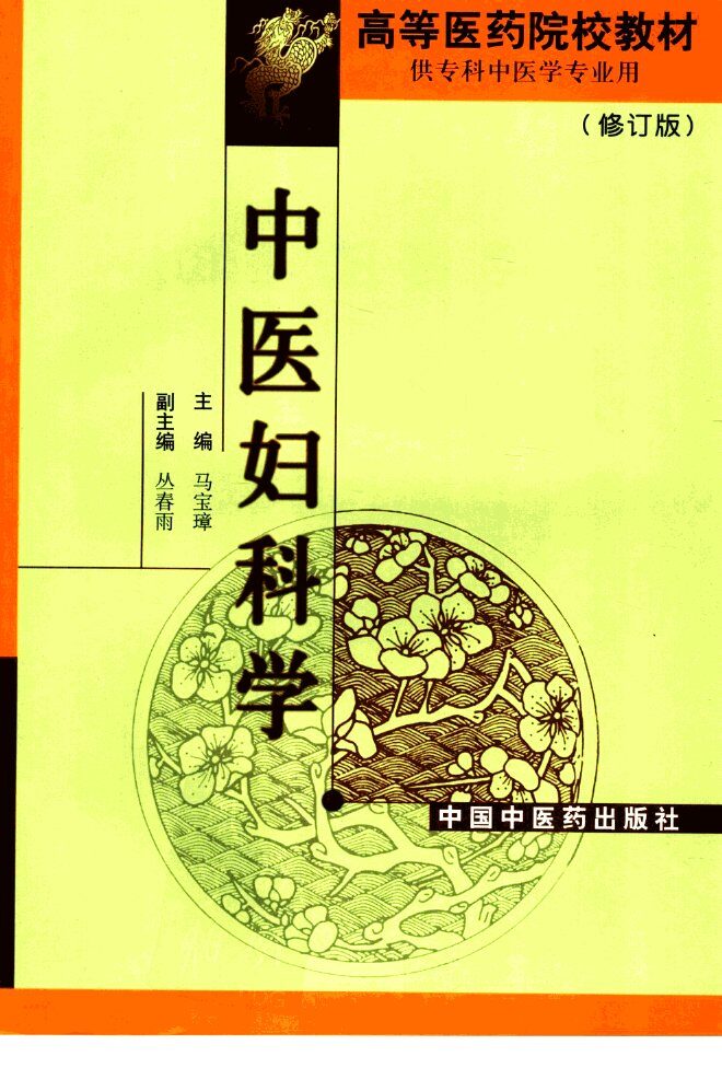 中医妇科学  修订版 封面