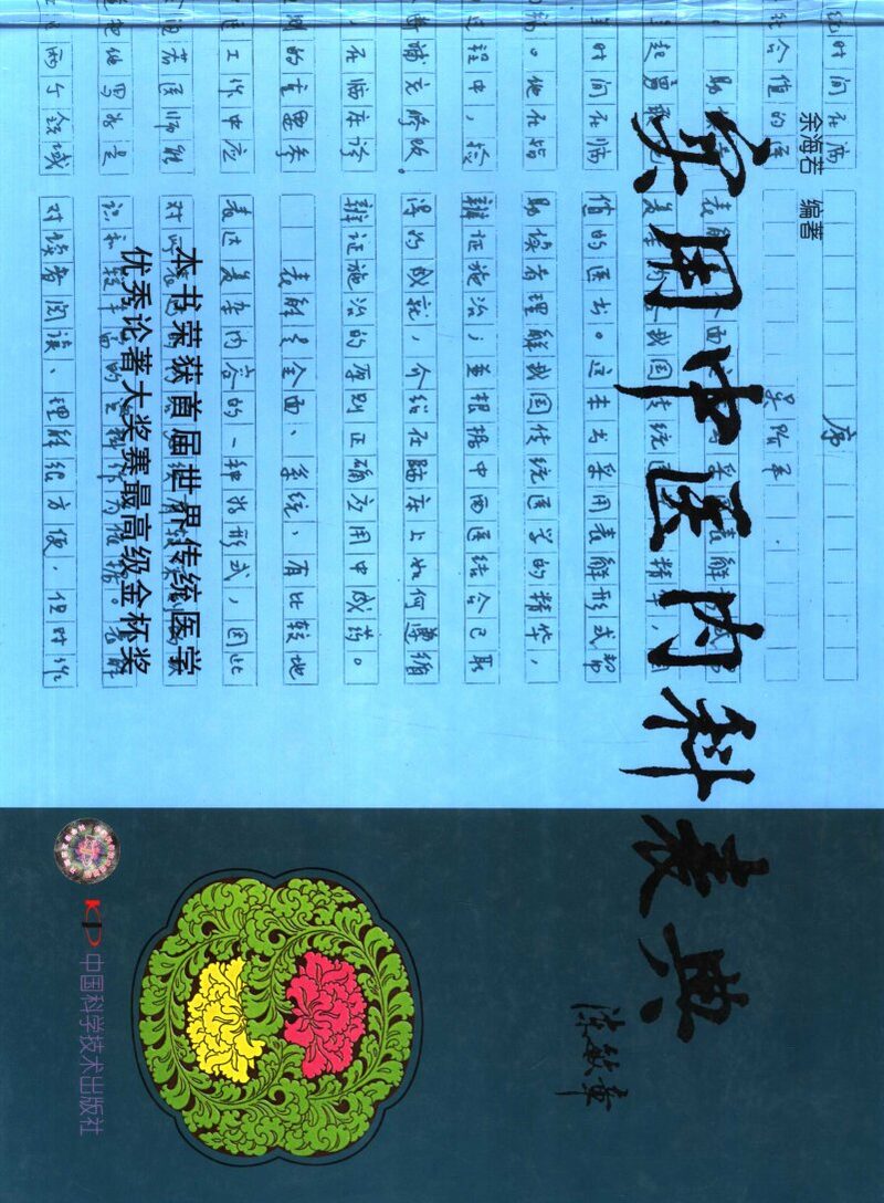 实用中医内科表典 封面