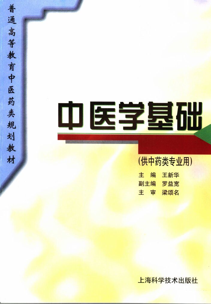 中医学基础  供中药类专业用 封面