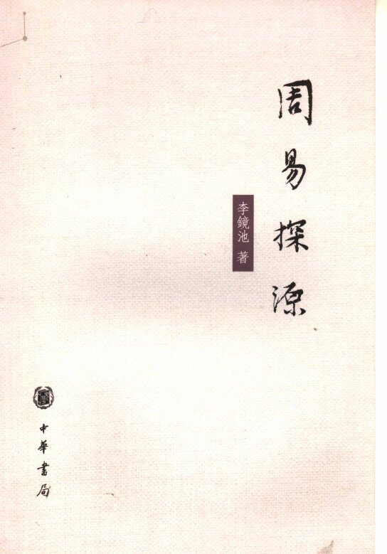 周易探源 封面