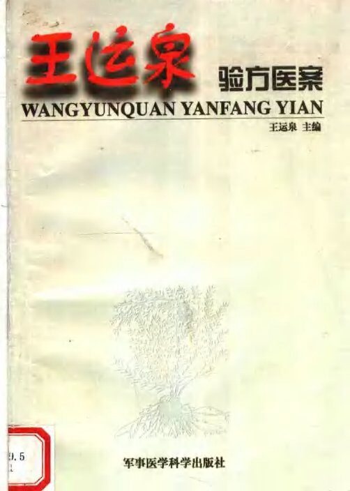 王运泉验方医案 封面