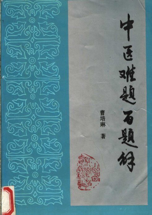 中医难题百题解 封面