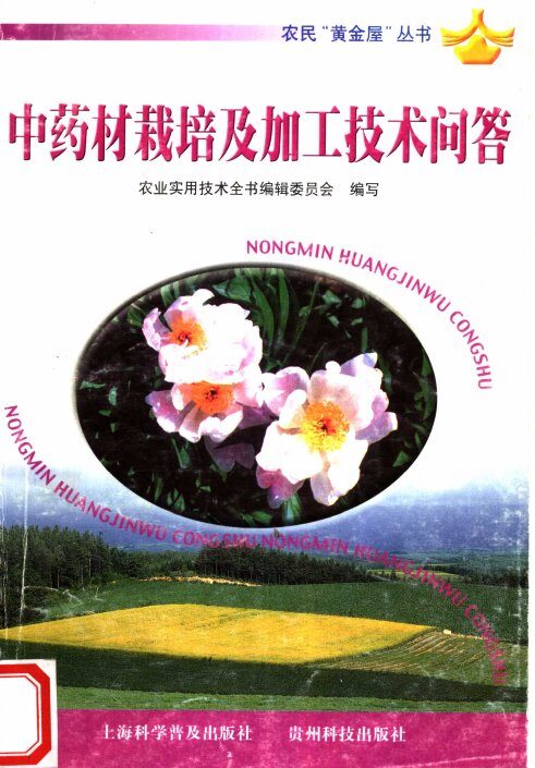 中药材栽培及加工技术问答 封面