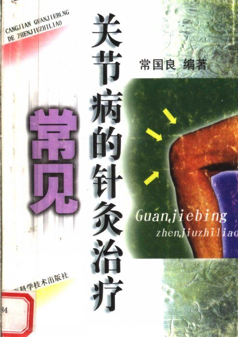 常见关节病的针灸治疗 封面