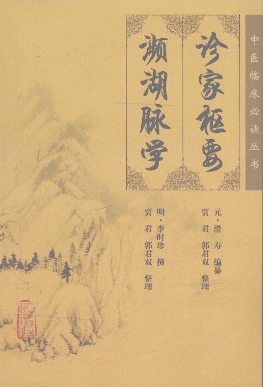 中医临床必读丛书  诊家枢要  濒湖脉学 封面