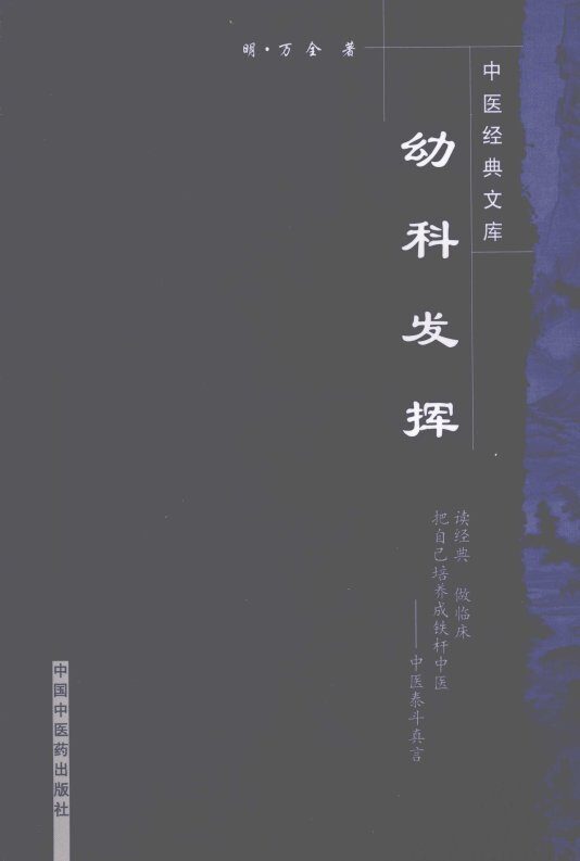 幼科发挥 封面