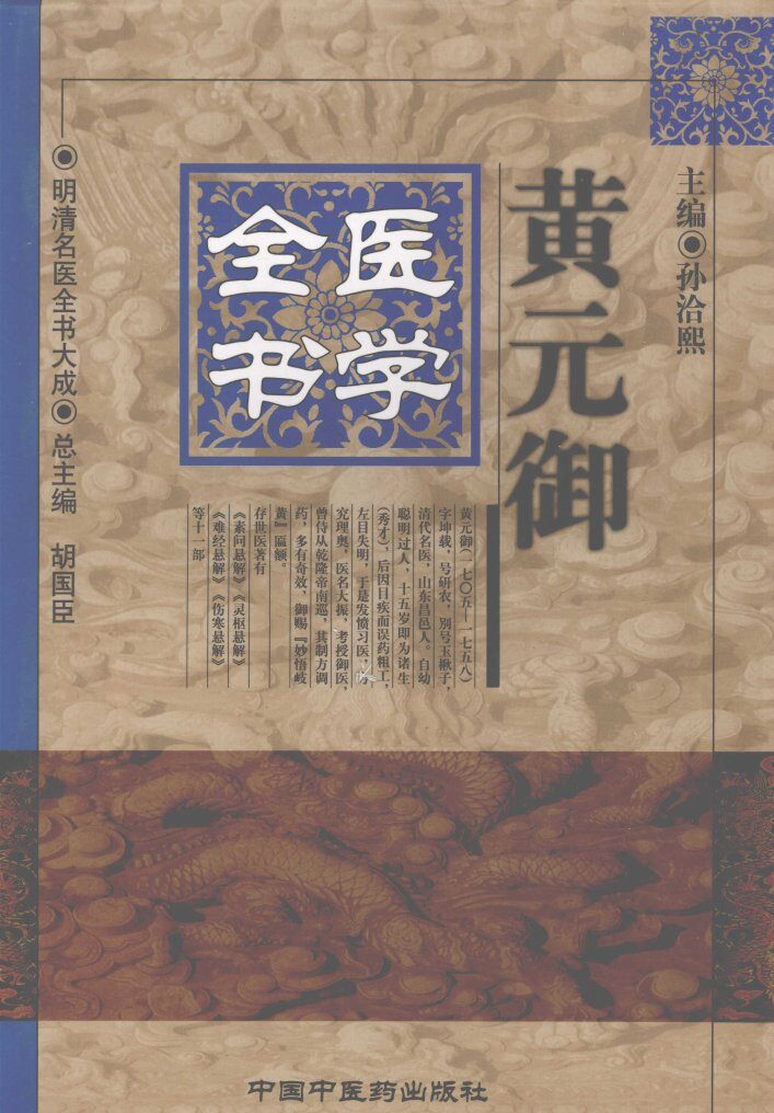 黄元御医学全书 封面