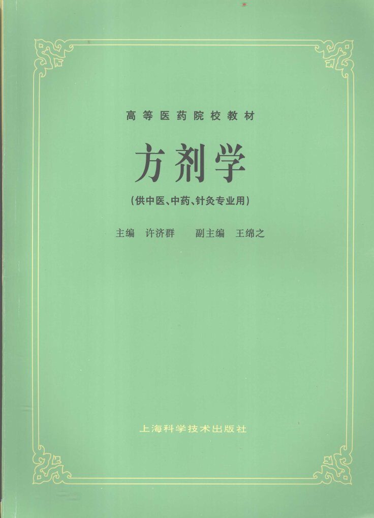 方剂学 封面
