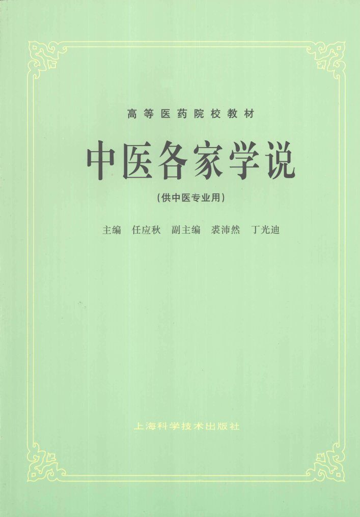 中医各家学说 封面