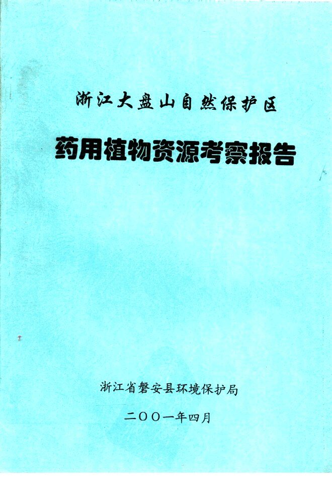 浙江大盘山自然保护区药用植物资源考察报告 封面