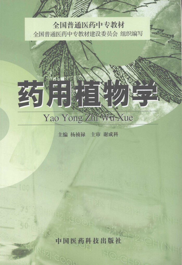 药用植物学 封面