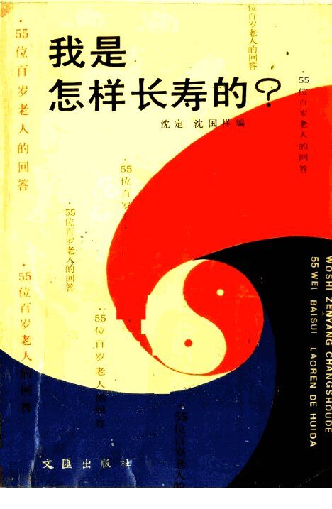 我是怎样长寿的?  55位百岁老人的问答 封面