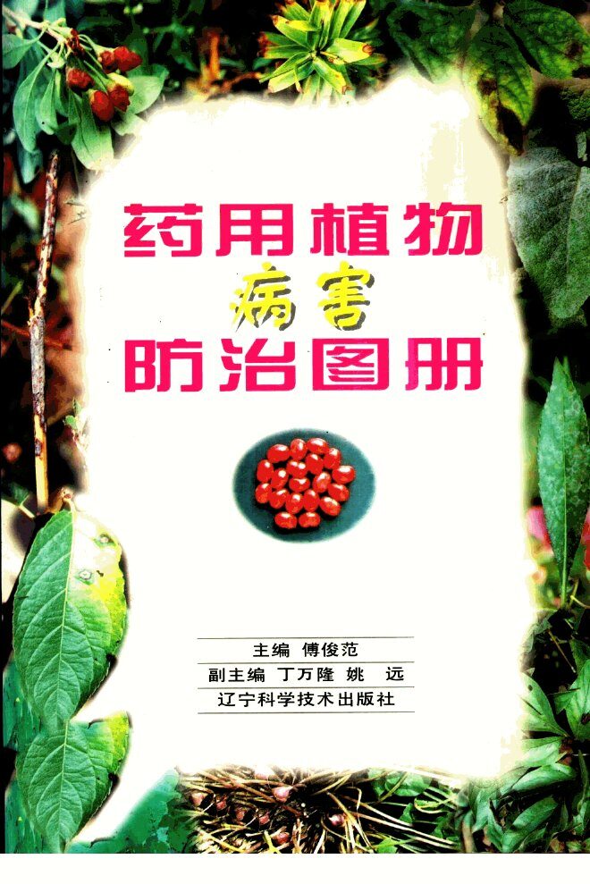 药用植物病害防治图册 封面