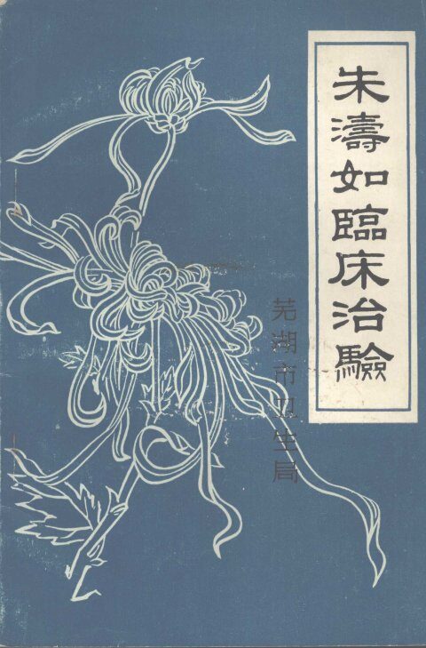 朱涛如临床治验 封面