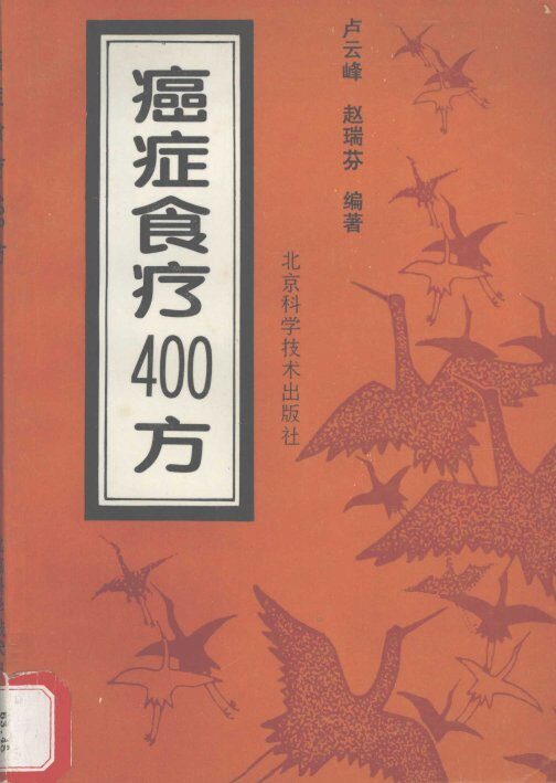 癌症食疗400方 封面