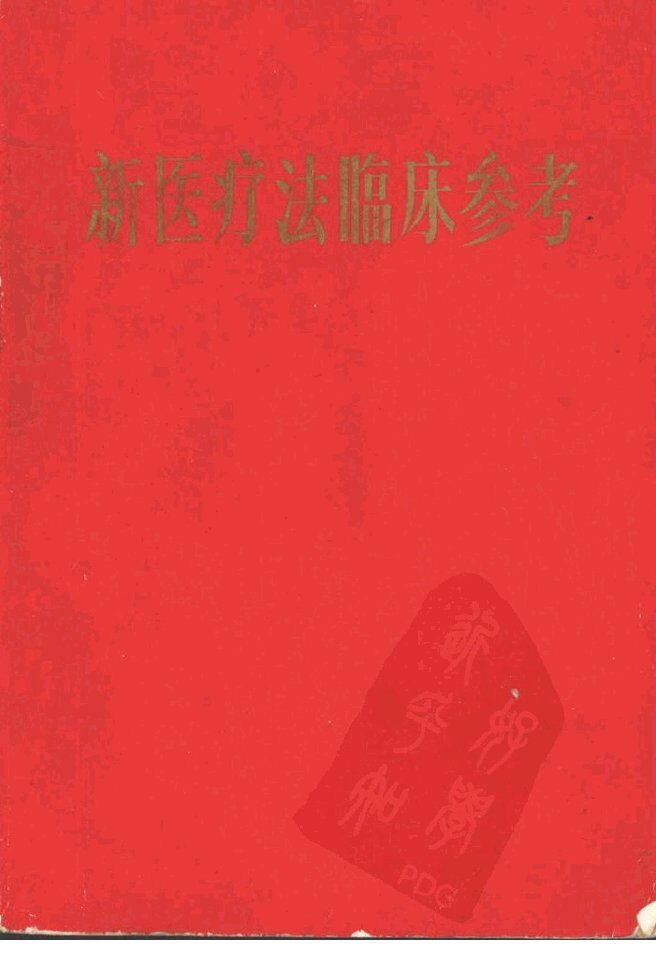 新医疗法临床参考 封面