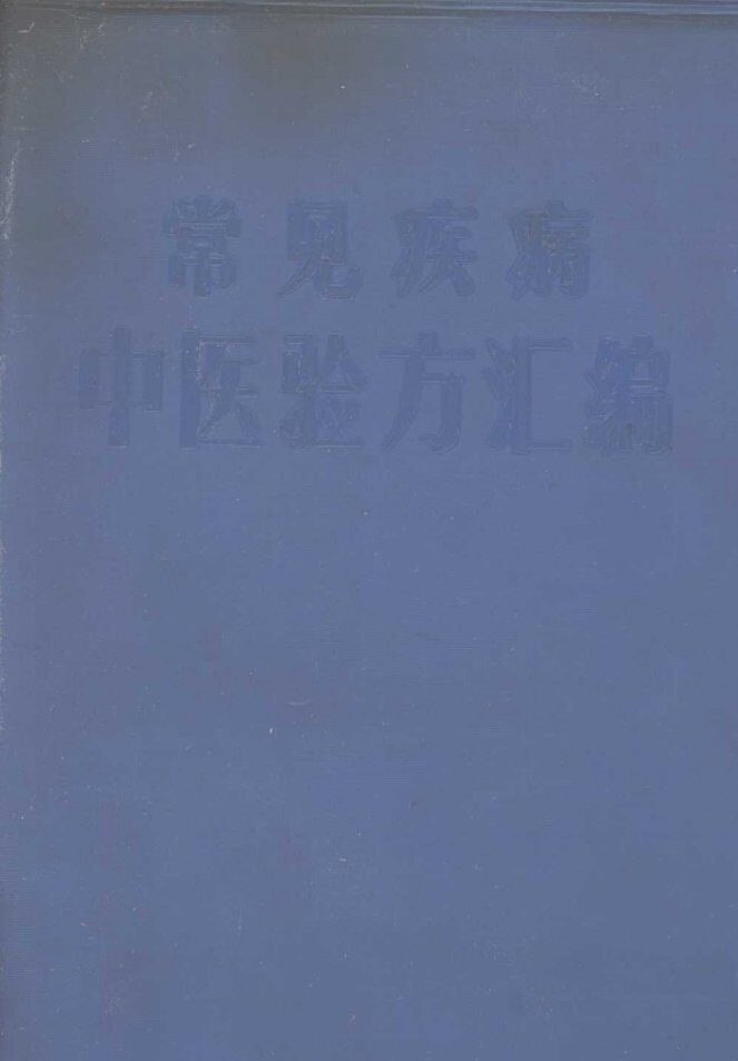常见疾病中医验方汇编 封面