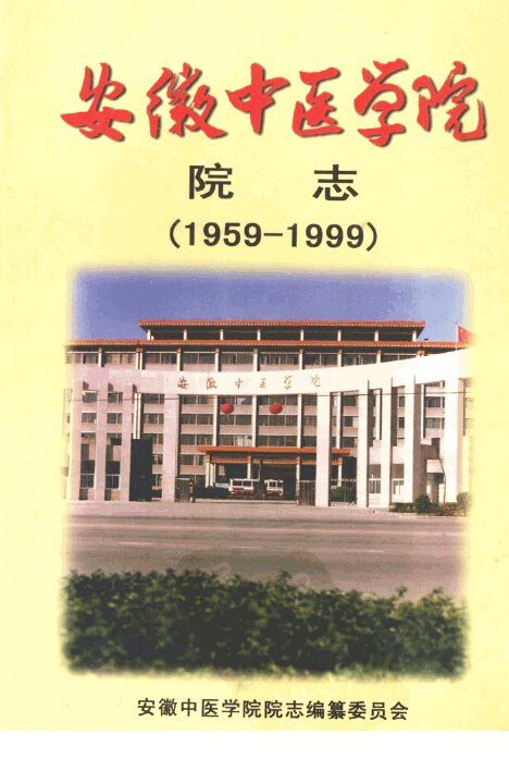 安徽中医学院院志  献给安徽中医学院建院四十周年  1959—1999 封面