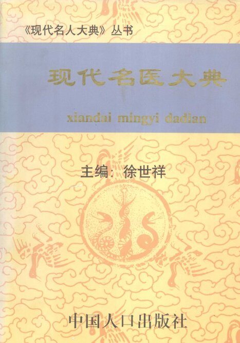 现代名医大典 封面