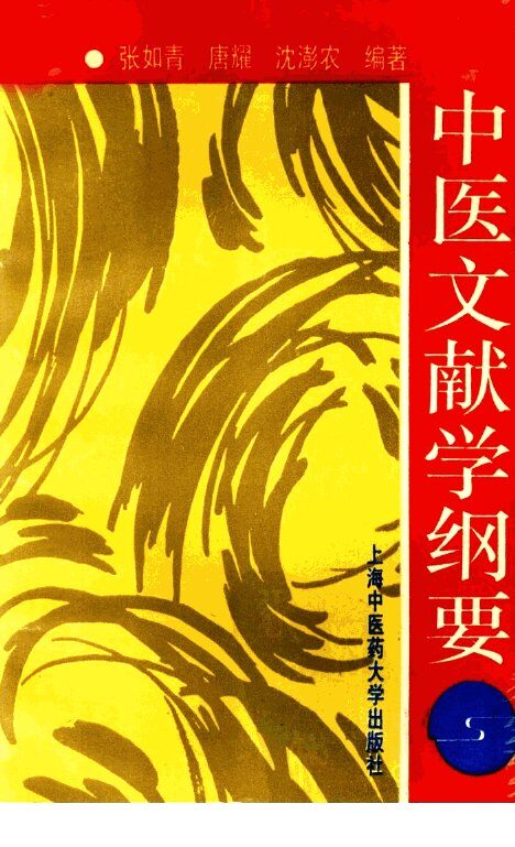 中医文献学纲要 封面