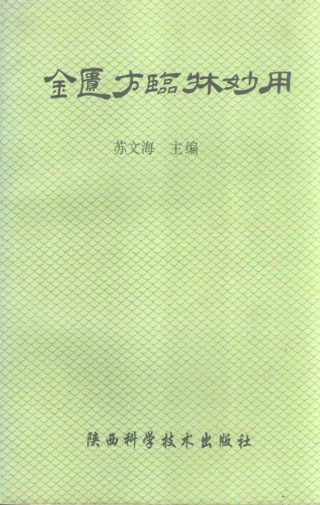 金匮方临床妙用 封面
