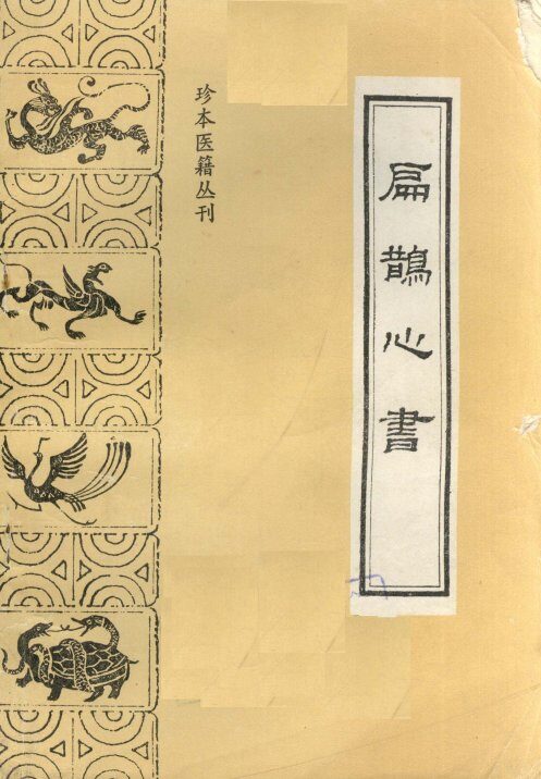 扁鹊心书 封面