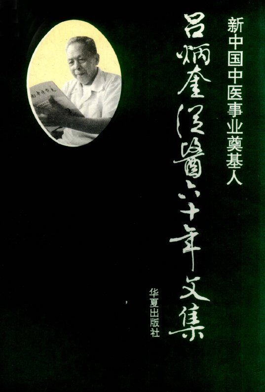 新中国中医事业奠基人-吕炳奎从医六十年文集 封面