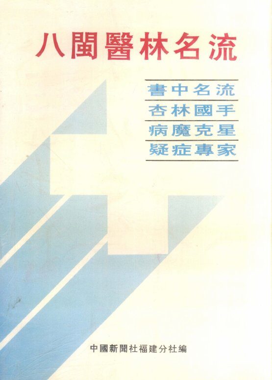 八闽医林名流：书中名流  病魔克星  杏林国手  疑症专家 封面