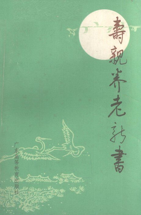 寿亲养老新书 封面