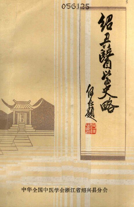 绍兴医学史略 封面
