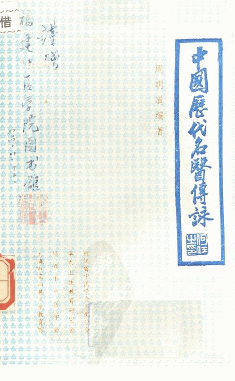 中国历代名医传咏 封面
