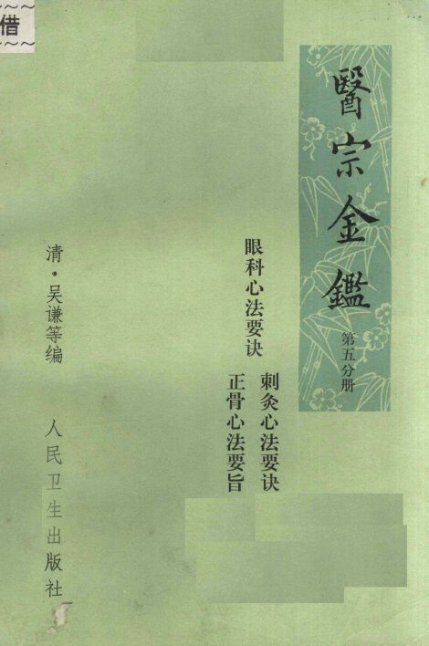 医宗金鉴  第5分册  卷77-卷90  眼科心法要诀  剌灸心法要诀  正骨心法要旨 封面