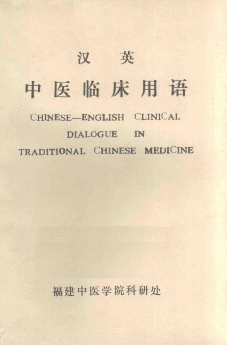 汉英中医临床用语 封面