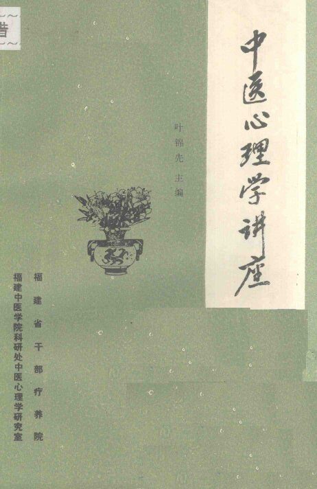 中医心理学讲座 封面